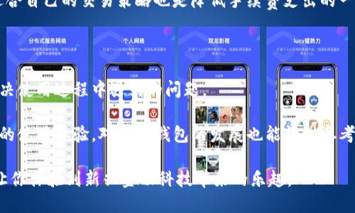    你知道tp钱包交易所吗？来看看怎么玩转加密资产吧！ / 

 guanjianci  tp钱包, 交易所, 加密资产, 数字货币  /guanjianci 

一、什么是TP钱包交易所？

在进入加密货币的世界之前，先让我们了解一下TP钱包交易所。TP钱包，一款备受用户青睐的数字货币钱包，不仅可以存储多种加密资产，还具有交易功能。因此，许多人将它视为一个理想的交易平台。

TP钱包交易所的优势在于其安全性和便利性。用户可以利用此交易所进行即时交易，无需进行繁琐的身份验证及设置。同时，它支持多种数字货币，让用户在投资时可以拥有更多选择。

并且，TP钱包交易所还具备用户友好的界面，方便新手轻松上手。用户可以在app内查找、交易和管理自己的加密资产，一切尽在掌握。

二、如何注册和使用TP钱包交易所？

如果你想开始在TP钱包交易所交易，第一步就是下载和安装应用程序。无论是安卓还是iOS，TP钱包都提供了相应的下载路径。在下载安装完毕后，依照步骤进行简单的注册，填写你的邮箱并设置密码。注册完成后，你可以使用邮箱和密码登录。

登录后，你就能看到平台的主界面。在这里，你可以查看实时的市场数据、自己的账户余额等信息。为了开始交易，你需要将你的数字资产充入钱包。你可以通过其他的交易所或朋友那里转移资产。在充值过程中，请一定要仔细核实地址，确保资金安全。

三、TP钱包交易的基本操作

充值完成后，你就可以开始进行交易啦！TP钱包的交易非常直观。你只需要选择你想交易的币种，输入金额，点击“买入”或者“卖出”即可完成操作。交易完成后，平台会即时更新你的余额信息，让你随时掌控自己的资产。

除了简单的买卖功能，TP钱包交易所还提供了限价单、止损单等高级交易选项，适合经验更丰富的交易者。设置这些选项可以帮助你在市场波动时更好地控制风险。

四、TP钱包的安全性如何？

在数字货币交易中，安全性是每个用户最关心的问题之一。TP钱包在安全性方面采取了多种措施。首先，TP钱包采用了多重签名技术和冷存储，这意味着大部分资金都会离线保管，有效防止黑客攻击。

另外，TP钱包还提供了用户身份验证的选项，通过设置二次验证，可以进一步提升账户的安全性。即使有人获取了你的登录信息，没有二次验证，账户也无法被轻易访问。

五、TP钱包支持的币种有哪些？

TP钱包交易所支持多种主流数字货币，包括但不限于比特币（BTC）、以太坊（ETH）、莱特币（LTC）等。此外，TP钱包还会不定期新增一些热门的新币种，给用户提供了更多投资机会。

如果你对某个新币种感兴趣，可以直接在TP钱包内搜索并查看相关信息。用户还可以查看不同币种的历史走势，帮助你作出更精准的投资决策。

六、用户体验如何？

TP钱包的用户体验一直是其受到青睐的原因之一。首先，TP钱包的界面设计简洁，操作流畅，即使是新手也能快速上手。此外，TP钱包还提供中文支持，让更多用户能够无语言障碍地使用。

TP钱包还定期更新应用，修复bug，提高用户体验。用户有任何问题都可以联系客户支持，TP钱包提供了多种联系客服的方式，确保能够及时解决用户的疑问。

七、可能遇到的问题及解决方案

在使用TP钱包交易所的过程中，用户可能会遇到一些常见的问题，例如充值未到账、无法登陆等。对此，建议用户首先检查网络连接是否正常，保证手机或电脑处于在线状态。如果问题依然无法解决，可以尝试卸载重装应用，或直接联系TP钱包客服联系寻求帮助。

八、对TP钱包交易所的总结

总的来说，TP钱包交易所是一款集钱包和交易于一体的应用，适合希望投资数字资产的用户。它以安全、便捷、用户友好的界面赢得了很多用户的青睐。但同时，投资数字货币也存在风险，用户在操作时应保持谨慎，做好相应的风险管理。

相关问题一：TP钱包的手续费如何？

和大多数数字货币交易平台一样，TP钱包交易所会对用户的交易收取一定的手续费。具体费用依据不同的币种和交易量而有所不同。

在使用TP钱包进行交易前，建议用户提前查询相关的费用信息，这样可以更好地评估交易成本。此外，选择适合自己的交易策略也是降低手续费支出的一个有效方法。

相关问题二：TP钱包的客户支持服务如何？

TP钱包提供了多种客户支持渠道，包括在线客服、电话客服以及邮件支持。用户能够通过这些渠道有效地解决使用过程中遇到的问题。

TP钱包的客户支持团队通常能够在第一时间给予反馈，保障用户的顺利交易体验。保持及时的联系，分享你的使用体验，对于TP钱包的发展也能提供参考和建议。

总之，TP钱包交易所是一个值得尝试的数字货币交易平台，用户在使用过程中享受到的安全性和便利性会让你体验到新兴金融科技带来的乐趣。