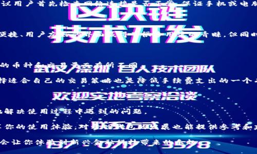    你知道tp钱包交易所吗？来看看怎么玩转加密资产吧！ / 

 guanjianci  tp钱包, 交易所, 加密资产, 数字货币  /guanjianci 

一、什么是TP钱包交易所？

在进入加密货币的世界之前，先让我们了解一下TP钱包交易所。TP钱包，一款备受用户青睐的数字货币钱包，不仅可以存储多种加密资产，还具有交易功能。因此，许多人将它视为一个理想的交易平台。

TP钱包交易所的优势在于其安全性和便利性。用户可以利用此交易所进行即时交易，无需进行繁琐的身份验证及设置。同时，它支持多种数字货币，让用户在投资时可以拥有更多选择。

并且，TP钱包交易所还具备用户友好的界面，方便新手轻松上手。用户可以在app内查找、交易和管理自己的加密资产，一切尽在掌握。

二、如何注册和使用TP钱包交易所？

如果你想开始在TP钱包交易所交易，第一步就是下载和安装应用程序。无论是安卓还是iOS，TP钱包都提供了相应的下载路径。在下载安装完毕后，依照步骤进行简单的注册，填写你的邮箱并设置密码。注册完成后，你可以使用邮箱和密码登录。

登录后，你就能看到平台的主界面。在这里，你可以查看实时的市场数据、自己的账户余额等信息。为了开始交易，你需要将你的数字资产充入钱包。你可以通过其他的交易所或朋友那里转移资产。在充值过程中，请一定要仔细核实地址，确保资金安全。

三、TP钱包交易的基本操作

充值完成后，你就可以开始进行交易啦！TP钱包的交易非常直观。你只需要选择你想交易的币种，输入金额，点击“买入”或者“卖出”即可完成操作。交易完成后，平台会即时更新你的余额信息，让你随时掌控自己的资产。

除了简单的买卖功能，TP钱包交易所还提供了限价单、止损单等高级交易选项，适合经验更丰富的交易者。设置这些选项可以帮助你在市场波动时更好地控制风险。

四、TP钱包的安全性如何？

在数字货币交易中，安全性是每个用户最关心的问题之一。TP钱包在安全性方面采取了多种措施。首先，TP钱包采用了多重签名技术和冷存储，这意味着大部分资金都会离线保管，有效防止黑客攻击。

另外，TP钱包还提供了用户身份验证的选项，通过设置二次验证，可以进一步提升账户的安全性。即使有人获取了你的登录信息，没有二次验证，账户也无法被轻易访问。

五、TP钱包支持的币种有哪些？

TP钱包交易所支持多种主流数字货币，包括但不限于比特币（BTC）、以太坊（ETH）、莱特币（LTC）等。此外，TP钱包还会不定期新增一些热门的新币种，给用户提供了更多投资机会。

如果你对某个新币种感兴趣，可以直接在TP钱包内搜索并查看相关信息。用户还可以查看不同币种的历史走势，帮助你作出更精准的投资决策。

六、用户体验如何？

TP钱包的用户体验一直是其受到青睐的原因之一。首先，TP钱包的界面设计简洁，操作流畅，即使是新手也能快速上手。此外，TP钱包还提供中文支持，让更多用户能够无语言障碍地使用。

TP钱包还定期更新应用，修复bug，提高用户体验。用户有任何问题都可以联系客户支持，TP钱包提供了多种联系客服的方式，确保能够及时解决用户的疑问。

七、可能遇到的问题及解决方案

在使用TP钱包交易所的过程中，用户可能会遇到一些常见的问题，例如充值未到账、无法登陆等。对此，建议用户首先检查网络连接是否正常，保证手机或电脑处于在线状态。如果问题依然无法解决，可以尝试卸载重装应用，或直接联系TP钱包客服联系寻求帮助。

八、对TP钱包交易所的总结

总的来说，TP钱包交易所是一款集钱包和交易于一体的应用，适合希望投资数字资产的用户。它以安全、便捷、用户友好的界面赢得了很多用户的青睐。但同时，投资数字货币也存在风险，用户在操作时应保持谨慎，做好相应的风险管理。

相关问题一：TP钱包的手续费如何？

和大多数数字货币交易平台一样，TP钱包交易所会对用户的交易收取一定的手续费。具体费用依据不同的币种和交易量而有所不同。

在使用TP钱包进行交易前，建议用户提前查询相关的费用信息，这样可以更好地评估交易成本。此外，选择适合自己的交易策略也是降低手续费支出的一个有效方法。

相关问题二：TP钱包的客户支持服务如何？

TP钱包提供了多种客户支持渠道，包括在线客服、电话客服以及邮件支持。用户能够通过这些渠道有效地解决使用过程中遇到的问题。

TP钱包的客户支持团队通常能够在第一时间给予反馈，保障用户的顺利交易体验。保持及时的联系，分享你的使用体验，对于TP钱包的发展也能提供参考和建议。

总之，TP钱包交易所是一个值得尝试的数字货币交易平台，用户在使用过程中享受到的安全性和便利性会让你体验到新兴金融科技带来的乐趣。
