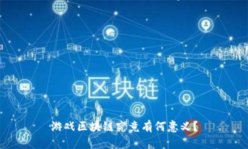 游戏区块链究竟有何意义？