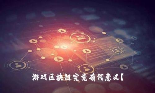 游戏区块链究竟有何意义？