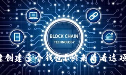 tp钱包如何一键创建多个钱包？快来看看这项超方便的功能！
