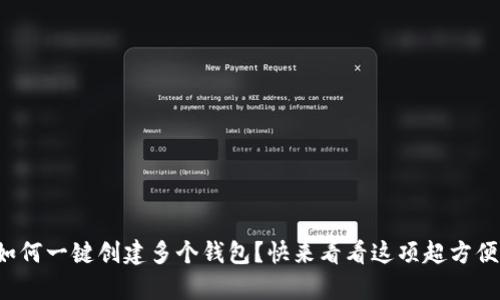 tp钱包如何一键创建多个钱包？快来看看这项超方便的功能！