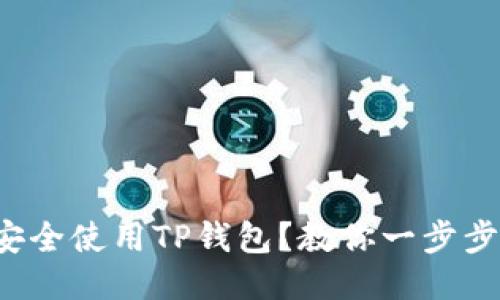 如何安全使用TP钱包？教你一步步搞定！