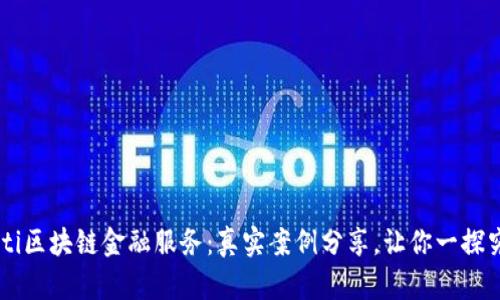 jiaoti区块链金融服务：真实案例分享，让你一探究竟！