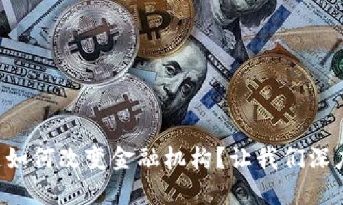区块链如何改变金融机构？让我们深度聊聊！