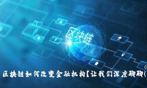 区块链如何改变金融机构？让我们深度聊聊！