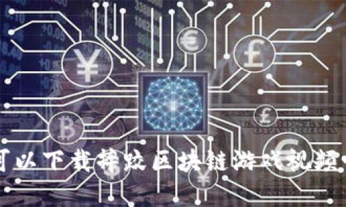 想知道哪里可以下载摔跤区块链游戏视频吗？来看看吧！