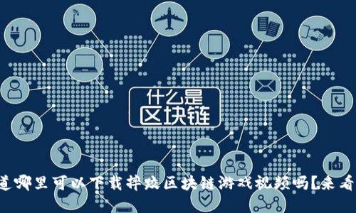 想知道哪里可以下载摔跤区块链游戏视频吗？来看看吧！