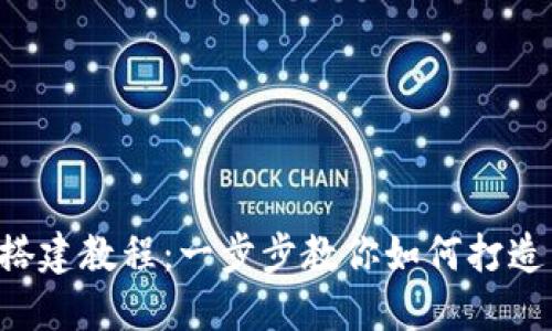 区块链游戏搭建教程：一步步教你如何打造自己的游戏！