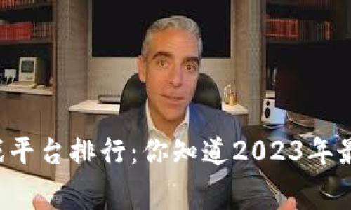 区块链消费类游戏平台排行：你知道2023年最受欢迎的平台吗？