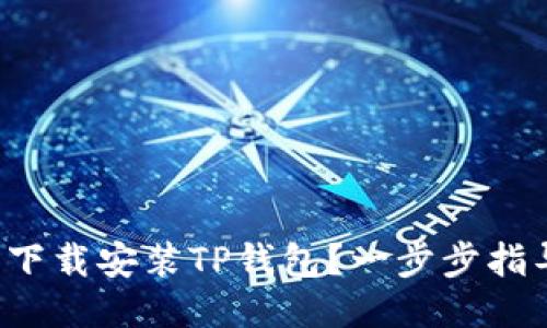 如何轻松下载安装TP钱包？一步步指导你上手！