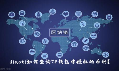 diaoti如何查询TP钱包中授权的币种？