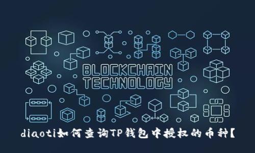diaoti如何查询TP钱包中授权的币种？
