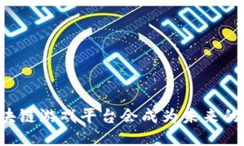 为什么区块链游戏平台会成为未来的游戏趋势？