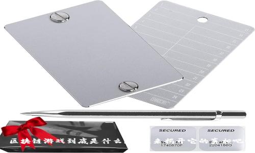 区块链游戏到底是什么？一起来揭开它的真相吧！