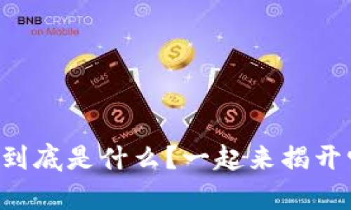 区块链游戏到底是什么？一起来揭开它的真相吧！