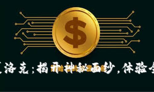 区块链游戏夏洛克：揭开神秘面纱，体验全新游戏世界！
