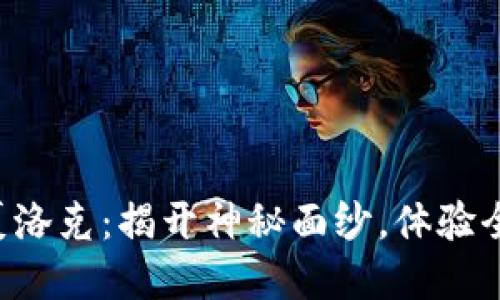 区块链游戏夏洛克：揭开神秘面纱，体验全新游戏世界！