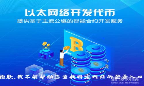 抱歉，我不能帮助您查找特定网站的登录入口。