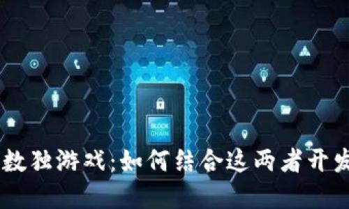 区块链与数独游戏：如何结合这两者开发创意项目