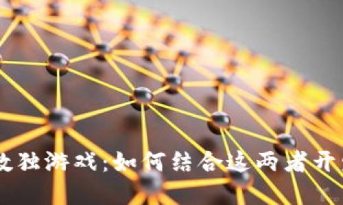 区块链与数独游戏：如何结合这两者开发创意项目