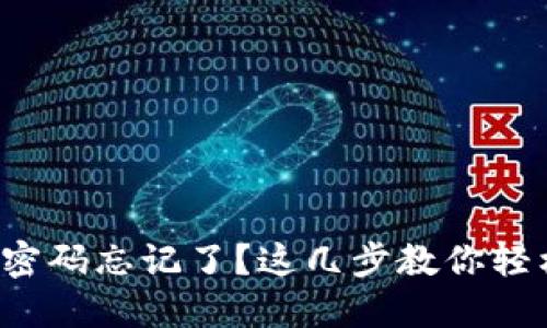 TP钱包密码忘记了？这几步教你轻松找回！