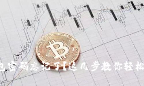 TP钱包密码忘记了？这几步教你轻松找回！