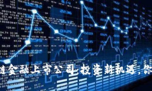 互联网区块链金融上市公司：投资新机遇，你准备好了吗？