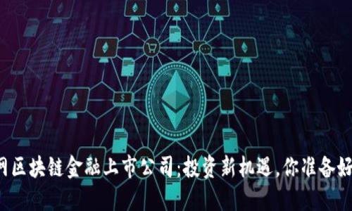 互联网区块链金融上市公司：投资新机遇，你准备好了吗？