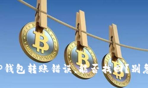 TP钱包转账错误，能否找回？别急！