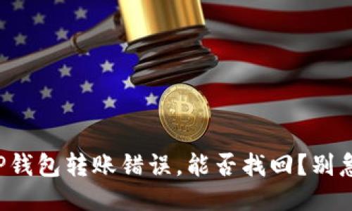 TP钱包转账错误，能否找回？别急！