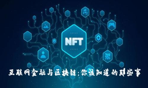 互联网金融与区块链：你该知道的那些事
