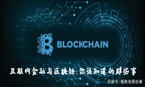 互联网金融与区块链：你该知道的那些事