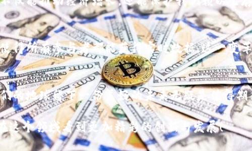    究竟什么是区块链绿色金融项目？让我们聊聊吧！  / 

 guanjianci  区块链, 绿色金融, 可持续发展, 低碳经济  /guanjianci 

引言：区块链与绿色金融的结合
在当今全球追求可持续发展的背景下，绿色金融逐渐成为热门话题。与此同时，区块链技术的出现如同一股清流，带来了巨大的机遇。所谓绿色金融，是指支持环境可持续发展项目的金融活动，而区块链则是一个去中心化的分布式账本技术。这两者结合，将其潜力释放到极限，为未来的可持续发展打开了一扇新的大门。

区块链究竟是什么？
如果你听说过比特币，那你就遇见了区块链。简单来说，区块链是一种记录信息的技术，确保数据的安全性和不可篡改性。它通过将数据打包成“区块”，然后将这些区块链接在一起，形成一个“链”。这种透明、安全和去中心化的特性，使其非常适合金融领域，尤其是在绿色金融项目中。

绿色金融的重要性
绿色金融不仅仅是一个流行词，它所代表的意义正在逐渐被全球认识。面对气候变化、资源枯竭及环境污染等全球性问题，传统金融模式已远不能满足可持续发展的需求。因此，绿色金融应运而生，旨在通过金融工具支持可再生能源、节能减排和生态保护等项目。

区块链在绿色金融中的应用
区块链如何在绿色金融中发挥作用呢？让我们逐个探究它的几个应用场景：

h41. 透明的资金流动/h4
传统金融常常缺乏透明度，这使得资金的流向难以追踪。而区块链的去中心化特性确保了所有交易透明且可追溯，允许投资者实时查看资金的流向。这种透明度不仅提升了金融项目的可信度，也减少了潜在的腐败现象。

h42. 碳信用证的数字化/h4
碳信用证市场一直存在交易不透明、流程繁琐的问题。区块链技术可以将碳信用证数字化，使得每一笔交易都被严格记录。这种透明性不仅有助于提高碳信用证的市场流动性，还能确保减少碳排放目标的实现。

h43. 流动资金的自动化管理/h4
在绿色项目融资过程中，流动资金的管理至关重要。使用智能合约能够自动处理收入和支出，从而让资金分配更为高效。通过自动化管理，金融机构可以及时掌握资金使用情况，进一步提升资金利用率。

h44. 增强的投资者信任/h4
投资者在选择绿色项目时，往往会面临信息不对称的问题。而区块链使得项目的每一步都公开透明，所有参与方都能够查看到必要的信息，从而增强了投资者对项目的信任。这种信任关系是推动更多投资流向绿色项目的重要因素。

区块链绿色金融项目实例
让我们来看一些成功的区块链绿色金融项目，它们有哪些值得借鉴的经验？

h41. Power Ledger/h4
澳大利亚的Power Ledger项目通过区块链技术实现了可再生能源的直接交易。这意味着用户可以直接从邻居那里购买太阳能，再也不需要依赖传统电网。这个项目不仅降低了能源成本，还提升了可再生能源的使用效率。

h42. Nori/h4
Nori是一个致力于碳信用交易的平台，使用区块链来确保碳补偿项目的透明度和可靠性。通过Nori，农民可以获得补偿，以实施更可持续的农业实践，而企业又可以通过购买碳信用来抵消它们的排放。

h43. Windmill Energy/h4
这个项目专注于风能，通过区块链记录每一台风电机组的生产数据，保证用户可以实时获取它们的能源使用情况。Windmill Energy有效地保障了能源的透明度和可追踪性，使得参与者更容易配合一起提升能源效率。

政策支持与未来展望
随着越来越多的国家开始重视可持续发展和绿色金融，政策的支持将是推动区块链绿色金融发展的重要力量。许多国家正在考虑如何将区块链技术纳入到绿色融资框架中，促进绿色经济的发展。

h4政策支持示例/h4
例如，欧洲联盟正在积极推动绿色金融法规，旨在鼓励金融机构支持可持续投资。同时，各国中央银行也在探讨如何利用区块链来增强金融系统的稳定性和透明度。这些政策直接提升了区块链绿色金融项目的可行性。

与区块链绿色金融相关的常见问题

h41. 什么是绿色金融？为什么它如此重要？/h4
绿色金融是指通过金融工具来支持可持续发展目标，尤其是那些关注环境保护的项目。如今，伴随着气候变化的加剧，绿色金融的需求愈加迫切。它不仅能推动经济增长，还能保护我们赖以生存的环境。随着更多投资者对社会责任投资的关注，绿色金融的地位将继续上升。

h42. 区块链如何改变传统金融模式？/h4
区块链通过增加透明度、降低交易成本和提高系统安全性，正在重新定义传统金融模式。它消除了中介机构的需求，实现了更高效的交易流程，并且使得所有参与者都能获得实时数据。这一变革不仅降低了风险，同时也让消费者、企业和投资者之间的关系变得更加平等。虽然仍处于发展阶段，但区块链势必将持续改变金融行业的游戏规则。

结语：向绿色金融的未来奋进
通过区块链技术的应用，绿色金融项目正在形成一股难以忽视的力量。在政策支持、技术创新等多重推动下，区块链可以真正助力可持续发展，为我们的地球留下一份美好的未来无疑是值得期待的。唯有不断探索和创新，我们才能确保绿色金融项目在未来相关市场中占据一席之地，让每一个投资者都能参与到这场改变世界的旅程中。

正如您所见，区块链绿色金融项目不仅是时代的产物，更是未来发展的必然趋势。未来的发展方向是否会迎来更多的挑战与机遇？或许我们未来将在这个领域看到更加精彩的创新与发展！