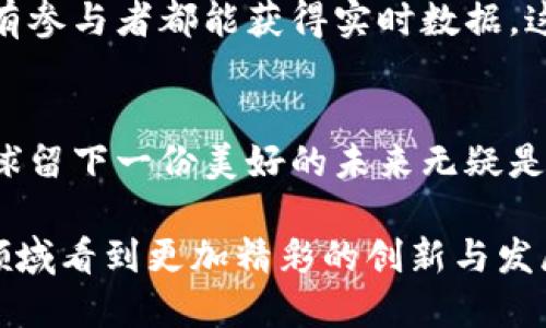   究竟什么是区块链绿色金融项目？让我们聊聊吧！  / 

 guanjianci  区块链, 绿色金融, 可持续发展, 低碳经济  /guanjianci 

引言：区块链与绿色金融的结合
在当今全球追求可持续发展的背景下，绿色金融逐渐成为热门话题。与此同时，区块链技术的出现如同一股清流，带来了巨大的机遇。所谓绿色金融，是指支持环境可持续发展项目的金融活动，而区块链则是一个去中心化的分布式账本技术。这两者结合，将其潜力释放到极限，为未来的可持续发展打开了一扇新的大门。

区块链究竟是什么？
如果你听说过比特币，那你就遇见了区块链。简单来说，区块链是一种记录信息的技术，确保数据的安全性和不可篡改性。它通过将数据打包成“区块”，然后将这些区块链接在一起，形成一个“链”。这种透明、安全和去中心化的特性，使其非常适合金融领域，尤其是在绿色金融项目中。

绿色金融的重要性
绿色金融不仅仅是一个流行词，它所代表的意义正在逐渐被全球认识。面对气候变化、资源枯竭及环境污染等全球性问题，传统金融模式已远不能满足可持续发展的需求。因此，绿色金融应运而生，旨在通过金融工具支持可再生能源、节能减排和生态保护等项目。

区块链在绿色金融中的应用
区块链如何在绿色金融中发挥作用呢？让我们逐个探究它的几个应用场景：

h41. 透明的资金流动/h4
传统金融常常缺乏透明度，这使得资金的流向难以追踪。而区块链的去中心化特性确保了所有交易透明且可追溯，允许投资者实时查看资金的流向。这种透明度不仅提升了金融项目的可信度，也减少了潜在的腐败现象。

h42. 碳信用证的数字化/h4
碳信用证市场一直存在交易不透明、流程繁琐的问题。区块链技术可以将碳信用证数字化，使得每一笔交易都被严格记录。这种透明性不仅有助于提高碳信用证的市场流动性，还能确保减少碳排放目标的实现。

h43. 流动资金的自动化管理/h4
在绿色项目融资过程中，流动资金的管理至关重要。使用智能合约能够自动处理收入和支出，从而让资金分配更为高效。通过自动化管理，金融机构可以及时掌握资金使用情况，进一步提升资金利用率。

h44. 增强的投资者信任/h4
投资者在选择绿色项目时，往往会面临信息不对称的问题。而区块链使得项目的每一步都公开透明，所有参与方都能够查看到必要的信息，从而增强了投资者对项目的信任。这种信任关系是推动更多投资流向绿色项目的重要因素。

区块链绿色金融项目实例
让我们来看一些成功的区块链绿色金融项目，它们有哪些值得借鉴的经验？

h41. Power Ledger/h4
澳大利亚的Power Ledger项目通过区块链技术实现了可再生能源的直接交易。这意味着用户可以直接从邻居那里购买太阳能，再也不需要依赖传统电网。这个项目不仅降低了能源成本，还提升了可再生能源的使用效率。

h42. Nori/h4
Nori是一个致力于碳信用交易的平台，使用区块链来确保碳补偿项目的透明度和可靠性。通过Nori，农民可以获得补偿，以实施更可持续的农业实践，而企业又可以通过购买碳信用来抵消它们的排放。

h43. Windmill Energy/h4
这个项目专注于风能，通过区块链记录每一台风电机组的生产数据，保证用户可以实时获取它们的能源使用情况。Windmill Energy有效地保障了能源的透明度和可追踪性，使得参与者更容易配合一起提升能源效率。

政策支持与未来展望
随着越来越多的国家开始重视可持续发展和绿色金融，政策的支持将是推动区块链绿色金融发展的重要力量。许多国家正在考虑如何将区块链技术纳入到绿色融资框架中，促进绿色经济的发展。

h4政策支持示例/h4
例如，欧洲联盟正在积极推动绿色金融法规，旨在鼓励金融机构支持可持续投资。同时，各国中央银行也在探讨如何利用区块链来增强金融系统的稳定性和透明度。这些政策直接提升了区块链绿色金融项目的可行性。

与区块链绿色金融相关的常见问题

h41. 什么是绿色金融？为什么它如此重要？/h4
绿色金融是指通过金融工具来支持可持续发展目标，尤其是那些关注环境保护的项目。如今，伴随着气候变化的加剧，绿色金融的需求愈加迫切。它不仅能推动经济增长，还能保护我们赖以生存的环境。随着更多投资者对社会责任投资的关注，绿色金融的地位将继续上升。

h42. 区块链如何改变传统金融模式？/h4
区块链通过增加透明度、降低交易成本和提高系统安全性，正在重新定义传统金融模式。它消除了中介机构的需求，实现了更高效的交易流程，并且使得所有参与者都能获得实时数据。这一变革不仅降低了风险，同时也让消费者、企业和投资者之间的关系变得更加平等。虽然仍处于发展阶段，但区块链势必将持续改变金融行业的游戏规则。

结语：向绿色金融的未来奋进
通过区块链技术的应用，绿色金融项目正在形成一股难以忽视的力量。在政策支持、技术创新等多重推动下，区块链可以真正助力可持续发展，为我们的地球留下一份美好的未来无疑是值得期待的。唯有不断探索和创新，我们才能确保绿色金融项目在未来相关市场中占据一席之地，让每一个投资者都能参与到这场改变世界的旅程中。

正如您所见，区块链绿色金融项目不仅是时代的产物，更是未来发展的必然趋势。未来的发展方向是否会迎来更多的挑战与机遇？或许我们未来将在这个领域看到更加精彩的创新与发展！