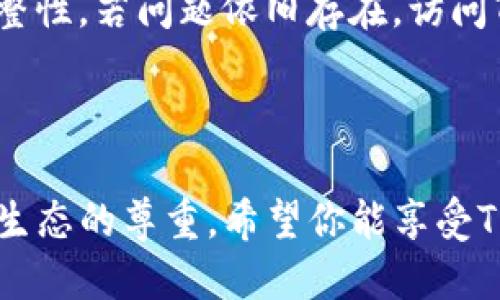   如何轻松下载安装正版TP软件？赶紧来看看吧！ / 

 guanjianci TP软件下载,正版TP软件,TP安装教程,软件下载安装 /guanjianci 

一、什么是TP软件？

TP软件，全名通常指的是某种特定应用程序，这里我们以常见的TP（例如“测试平台”或“第三方插件”）为例。它广泛应用于各个行业，通过专业的功能和工具帮助用户提升工作效率和管理能力。具体到不同的用途，TP软件的功能和应用会有所不同，但它们都有一个共同点，那就是为用户提供了便捷和高效的解决方案。

二、为什么选择正版TP软件？

在网络环境中，各种软件层出不穷，盗版软件更是泛滥。为了保护自己的权益，选择正版TP软件尤为重要。正版软件不仅提供更多功能，还能保证用户的使用安全。它通常更新及时、客服支持到位，还能避免因为使用盗版软件而带来的法律风险。想象一下，当你的工作因为软件问题遭受损失时，真的是得不偿失。

三、下载正版TP软件的步骤

下载安装正版TP软件其实并不复杂，下面我们就来仔细看一看具体的步骤，让你不再为软件安装而烦恼。

h4步骤一：前往官方网站/h4

每款优质软件一般都有它的官方网站，首先你要做的是通过搜索引擎找到TP软件的官方网站。确保访问的是官方链接，以防止下载到不安全的版本。在官网上你会找到详细的产品介绍和下载链接，这也是下载正版软件最安全的途径。

h4步骤二：选择合适的版本/h4

在官网上，你可能会看到多个版本的TP软件，比如适用于Windows、Mac或移动设备的不同版本。根据自己的设备和使用需求选择合适的版本。注意，不同版本之间可能会有功能差异，因此选择时要仔细阅读描述。

h4步骤三：点击下载/h4

确认版本后，找到下载按钮，点击进行下载。此时，你可能需要耐心等待一段时间，根据你的网速，文件下载的时间可能会有所不同。在下载过程中，请保持稳定的网络连接，以免出现中断。

h4步骤四：安装程序/h4

下载完成后，找到下载的文件，双击打开安装程序。接下来，你会看到一系列安装向导提示，按照这些提示一步步走下去即可。在此过程中，记得选择“我同意协议”的选项，确认可以将软件安装到你的计算机上。

h4步骤五：注册激活/h4

对于一些TP软件，安装后可能需要进行注册和激活。在安装时，系统可能会提示你输入序列号或激活码，如果你购买过软件，那么这些信息一般会在购买邮件中找到。根据提示输入相关信息后，完成激活步骤。

h4步骤六：重启软件/h4

最后，完成以上步骤后，重新启动软件，使其生效。此时你应该可以顺利使用TP软件，并享受其带来的便捷服务了！

四、使用TP软件时的注意事项

在开始使用TP软件之前，了解一些注意事项也是非常重要的。即使软件是正版，也有一些使用技巧需要掌握。

h4注意事项一：定期更新/h4

软件开发者会不定期推出更新版本，包括功能增强和安全漏洞修复。务必定期查看是否有更新，有助于保证软件的稳定性和安全性。

h4注意事项二：备份数据/h4

在使用TP软件记录重要信息和数据时，务必定期备份。这可以为你的数据安全提供一层保护，避免因意外情况导致数据丢失。

h4注意事项三：阅读用户手册/h4

每款软件通常都会提供用户手册或在线帮助文档，仔细阅读这些文档可以帮助你更好地了解软件的使用方法和功能。这不仅提高工作效率，也能减少操作失误。

五、常见问题解答

h4问题一：TP软件的激活码在哪里找？/h4

一般情况下，激活码会在购买软件后通过邮件发送给用户，维护邮件的同时定期检查垃圾邮件箱，以防邮件被误判为垃圾邮件。如果没有收到激活码，可以尝试访问官方网站的用户中心，查看是否能够以账户身份重新获取。

h4问题二：TP软件安装过程中遇到错误，如何解决？/h4

安装过程中出现错误可以尝试以下几步：首先，检查系统环境是否符合软件要求。确保你的操作系统版本是最新的，同时也要检查安装文件的完整性。若问题依旧存在，访问TP软件的官方网站，通常会有一些常见问题的解决方案，或联系客服联系获取帮助。

结语

通过这一详细的下载与安装指南，相信你对于怎样下载安装正版TP软件有了更深刻的理解。记得，选择正版不仅是对自己负责，也是对整个软件生态的尊重。希望你能享受TP软件带来的便利，让工作生活更加高效！