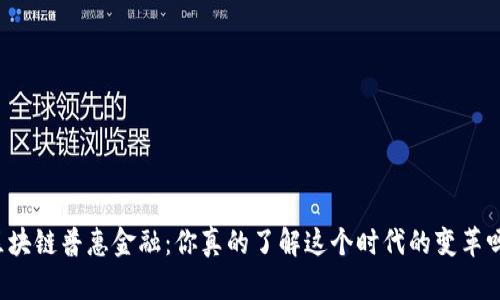 区块链普惠金融：你真的了解这个时代的变革吗？