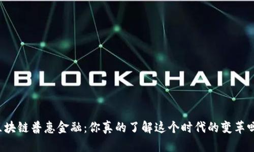 区块链普惠金融：你真的了解这个时代的变革吗？