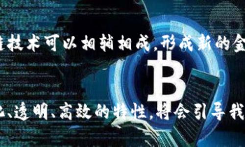 biao-ti探秘区块链：如何重塑全球金融格局？/biao-ti
区块链,全球金融,金融科技,去中心化/guanjianci

引言：区块链和全球金融的奇妙交集
在过去的十年里，区块链技术如同一颗璀璨的明星，闪耀在全球金融市场上。作为一种去中心化的数字记账技术，区块链给我们带来了前所未有的机遇和挑战。这项技术不仅仅关乎比特币、以太坊等数字货币，更在重塑现代金融体系中扮演了不可或缺的角色。那么，区块链究竟如何重塑全球金融格局？接下来，让我们一同探讨这背后的一系列故事。

区块链的基本概念与运行原理
要理解区块链对全球金融的影响，首先我们得清楚什么是区块链。简单来说，区块链是一种分布式数据库技术，它通过去中心化的方式确保信息的透明性和安全性。每一个交易记录都被打包成一个“区块”，而这些区块通过加密链接在一起，形成一条“链”。这种技术的核心特性包括透明、不可篡改和安全性高，使得其在金融领域的应用潜力巨大。

区块链如何重塑金融产业
随着金融科技的发展，区块链技术已经在多个层面改变了金融产业的面貌：
h41.去中心化的交易平台/h4
传统金融市场通常依赖于中央机构，如银行和证券交易所进行交易，而区块链则建立了去中心化的交易平台。例如，去中心化金融（DeFi）平台让用户可以直接在区块链上进行交易，无需中介，从而大大降低了交易成本和时间。
h42.提高跨境支付的效率/h4
跨境支付一向被认为是传统金融体系中难题，而区块链技术的出现使得这一切变得简单迅速。一些区块链项目，比如Ripple，专注于解决跨境支付的问题，使得资金的流动几乎是实时完成的，消除了旧有流程中的层层障碍。
h43.增强资金透明性/h4
利用区块链技术，所有的交易记录都可以在公网上查看，任何人都能验证交易的真实性，这种透明性在打击金融欺诈、洗钱等非法活动中起到了积极的作用。
h44.智能合约的应用/h4
智能合约是区块链的一项重要功能，它能够在满足特定条件时自动执行合约内容。比如，在贷款领域，智能合约可以自动计算利息并决定放款，减少了人为干预和潜在的误差。

区块链在全球金融中的实际应用案例
为了更好地理解区块链在全球金融中的作用，我们来看一些成功的应用案例：
h41. 以太坊和DeFi/h4
以太坊是一个全球领先的区块链平台，支持开发者构建智能合约和去中心化应用（DApps）。在这个平台上，DeFi项目如Uniswap、Aave等应运而生，为用户提供去中心化的借贷、交易等金融服务，颠覆了传统的金融市场。
h42. Ripple和跨境支付/h4
Ripple通过其独特的技术架构，改进了传统金融的跨境支付流程，使得国际转账在几秒钟内完成，并且手续费远低于传统银行。这一解决方案已被多家金融机构采用，推广至全球各地。
h43. 中央银行数字货币（CBDC）/h4
许多国家的中央银行正在研究基于区块链的数字货币，以此来适应现金下降的趋势，保持货币政策的有效性。中国的数字人民币就是一个成功的示例，它不仅提升了支付的便捷性，还加强了对金融系统的监管。

区块链面临的挑战与未来展望
尽管区块链在全球金融中展现了巨大潜力，但也面临不少挑战：
h41. 监管的不确定性/h4
各国对区块链及数字货币的监管政策差异很大，这种不确定性使得企业在设计和实施基于区块链的解决方案时面临困难。许多国家还在探索合适的监管框架，以确保用户安全和市场稳定。
h42. 技术的可扩展性/h4
当前的区块链技术仍存在可扩展性的问题。在高并发交易场景下，网络的处理能力往往难以满足需求，导致交易速度慢、费用高等问题。
h43. 用户认知与教育/h4
尽管区块链技术带来了诸多优势，但大众对其理解仍显不足。用户教育成为推动区块链技术广泛应用的关键因素，只有让更多人了解并接受区块链，才能推动这一领域的发展。

常见问题解答
h41. 区块链技术如何保障交易的安全性？/h4
区块链技术通过分布式账本和加密技术确保交易安全。每个区块包含前一个区块的哈希值，形成链条，任何企图篡改已记录交易的行为都会改变其哈希值，从而被全网其他节点识别并拒绝。此外，区块链网络中的每个节点都拥有一份完整的账本副本，这进一步增强了其安全性。

h42. 区块链会取代传统金融机构吗？/h4
区块链不会完全取代传统金融机构，而是将其改造升级。区块链技术帮助传统金融机构提高效率、减少成本和增加透明度。在很多场合，传统金融机构和区块链技术可以相辅相成，形成新的金融生态系统。

总结
通过上面的讨论，我们可以看到区块链技术在全球金融中的广泛应用和深远影响。尽管面临挑战，但其潜力巨大，未来的发展值得期待。区块链带来的去中心化、透明、高效的特性，将会引导我们走向一个更加开放和包容的金融时代。无论是个人用户、企业还是国家，各方都应把握这一机遇，积极探索区块链的无限可能。