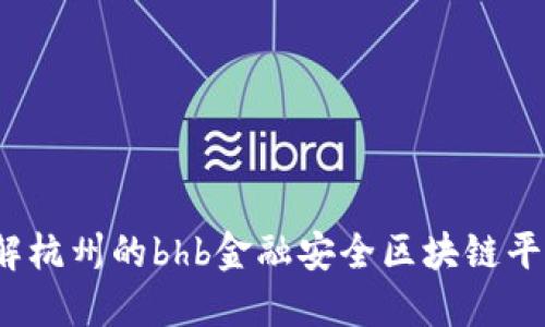 你了解杭州的bhb金融安全区块链平台吗？