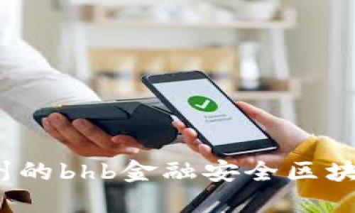 你了解杭州的bhb金融安全区块链平台吗？