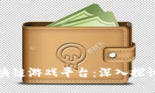 打造你的区块链游戏平台：深入探讨和开发技巧