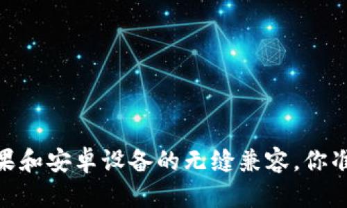 TP钱包：苹果和安卓设备的无缝兼容，你准备好了吗？