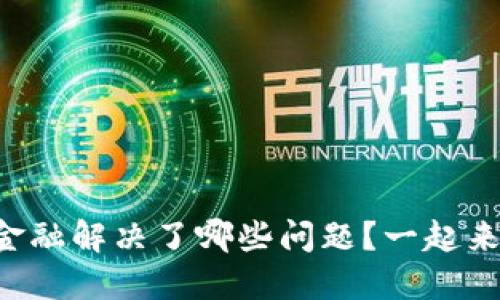 区块链金融解决了哪些问题？一起来探讨吧！