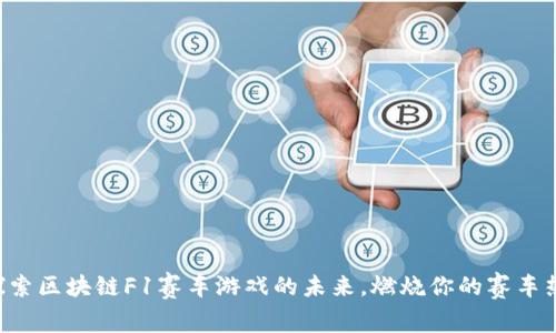 一起探索区块链F1赛车游戏的未来，燃烧你的赛车热情吧！