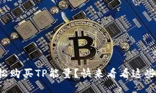 如何轻松购买TP能量？快来看看这些小窍门！