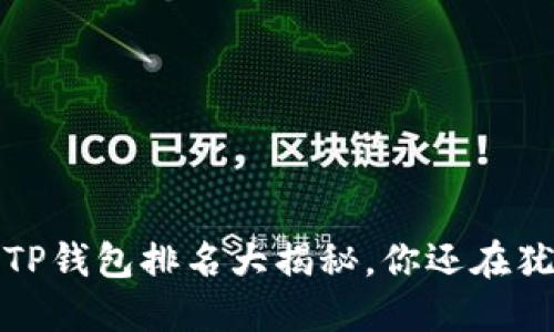 2023年TP钱包排名大揭秘，你还在犹豫什么？