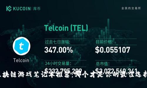 区块链游戏笔记本推荐：哪个才是你的最佳选择？