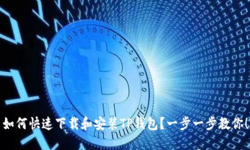 如何快速下载和安装TP钱包？一步一步教你！