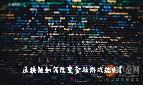 区块链如何改变金融游戏规则？